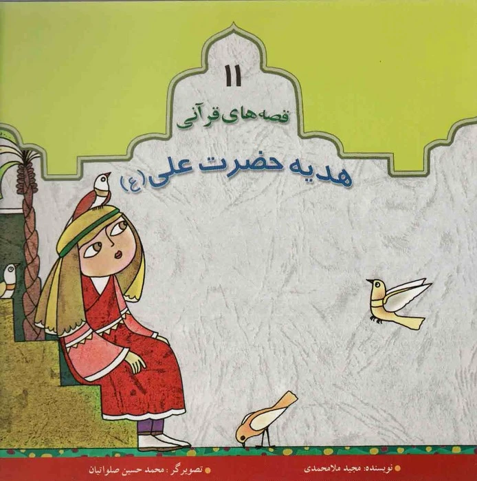 هدیه حضرت علی(ع)