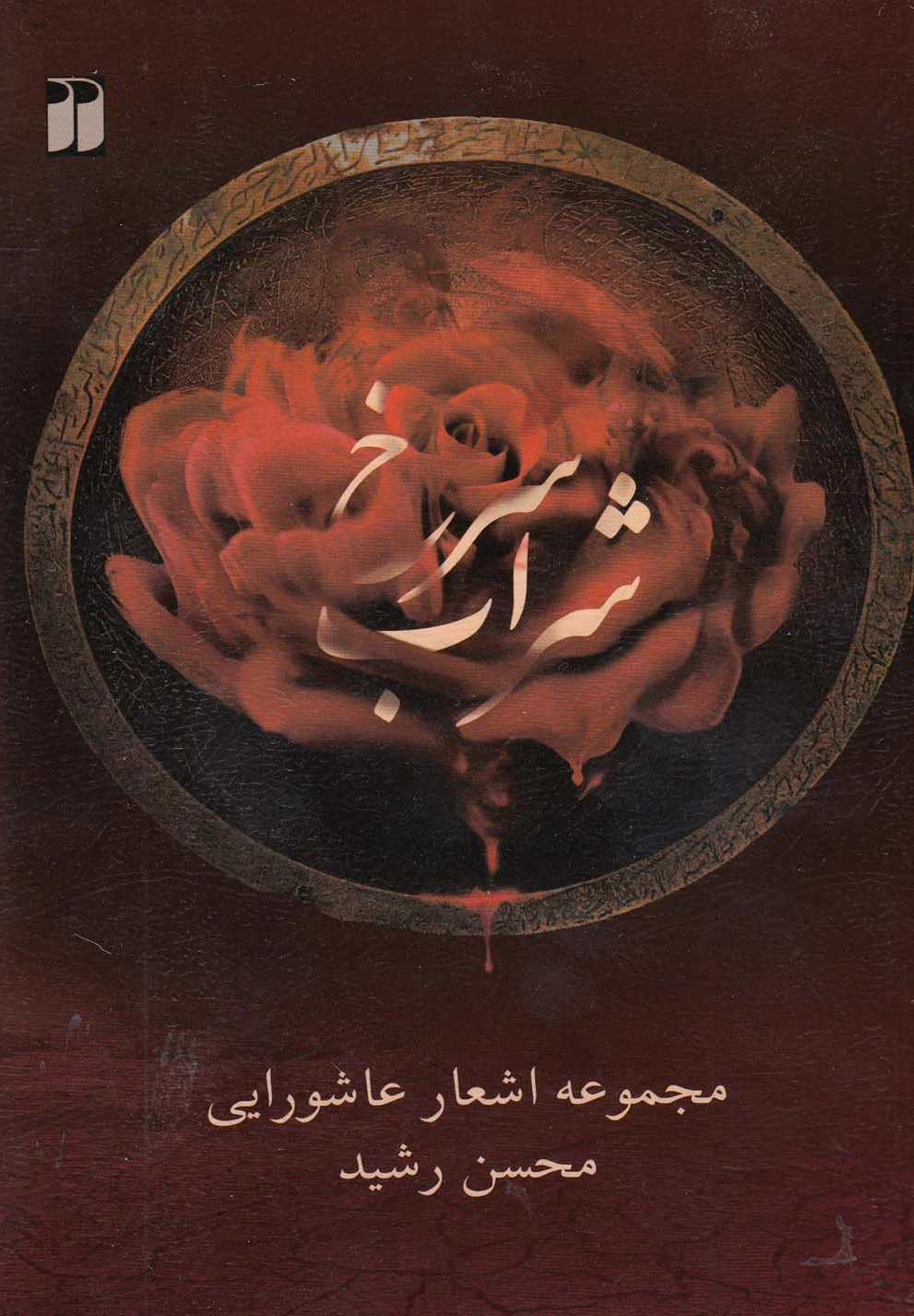شراب سرخ