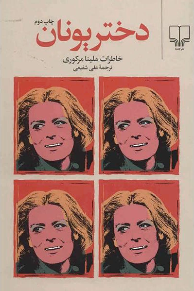 دختر یونان