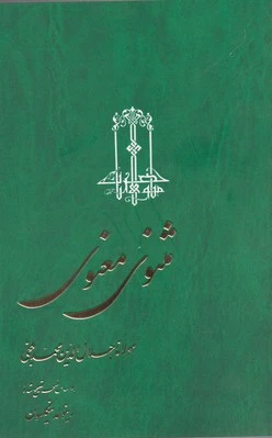 مثنوی معنوی