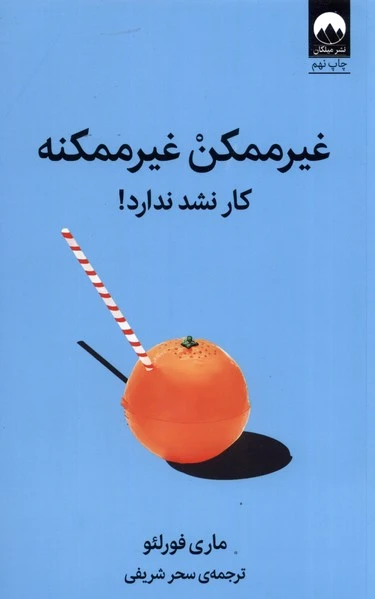 غیر ممکن غیر ممکنه