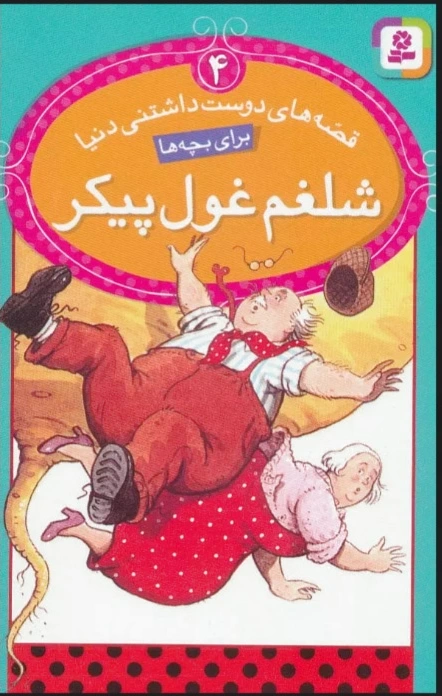 شلغم غول پیکر