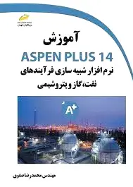 آموزش ASPEN PLUS 14