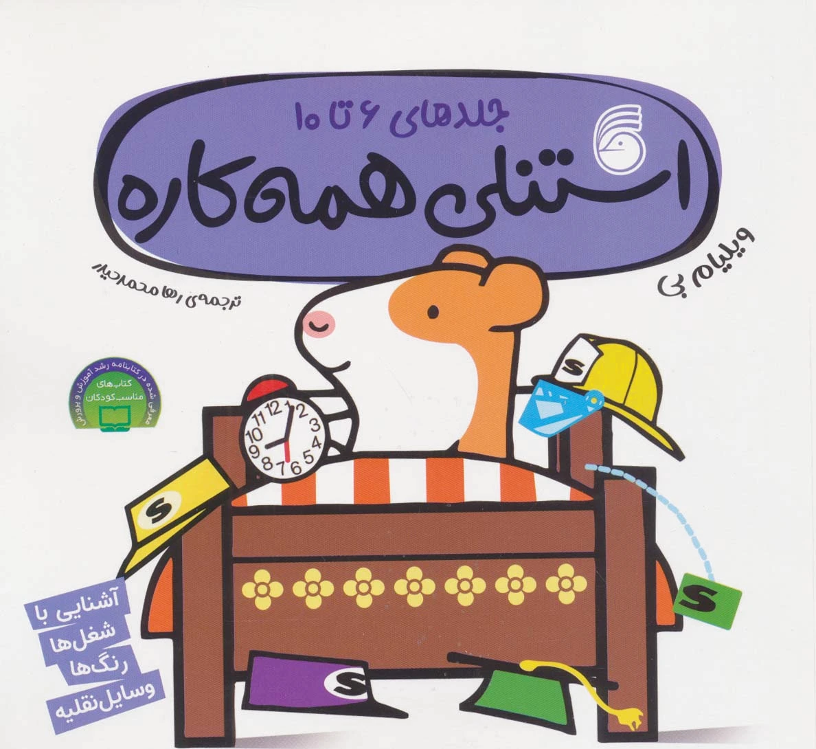 استنلی همه کاره