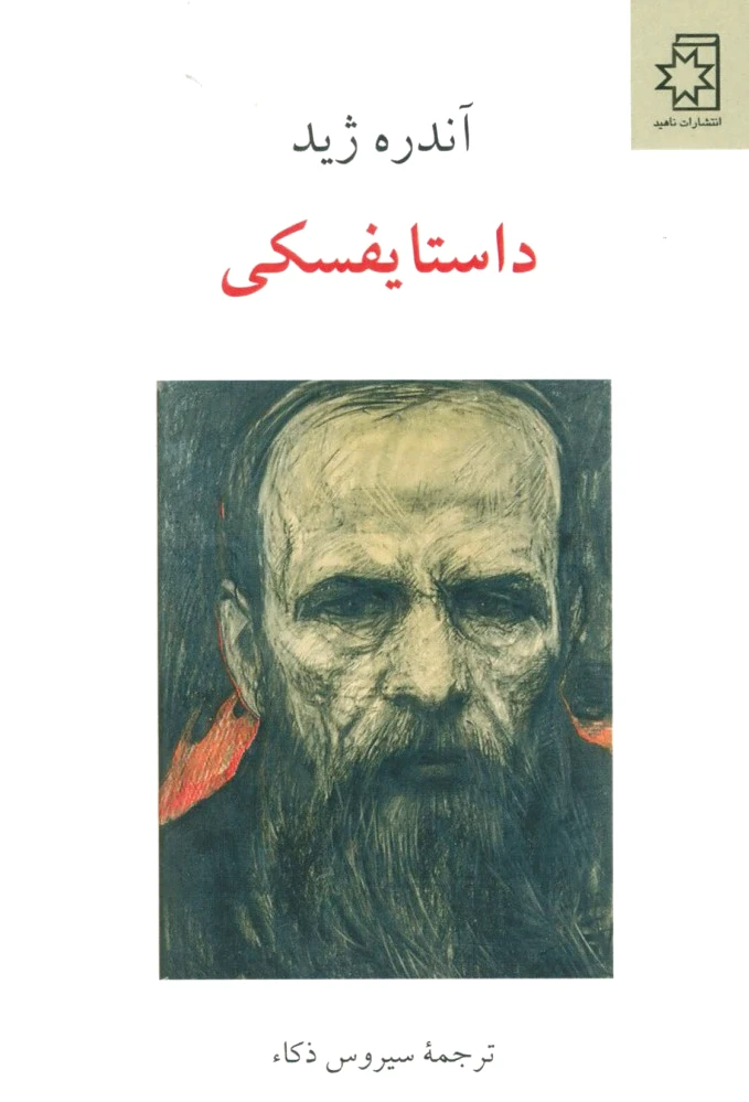 داستایفسکی