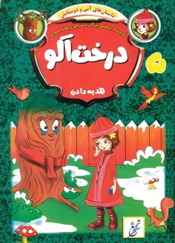 درخت آلو هدیه دادن