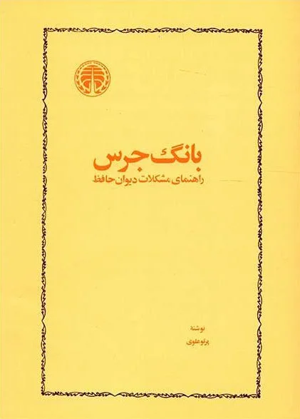 بانگ جرس