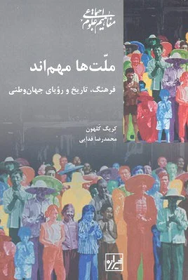 ملت ها مهم اند