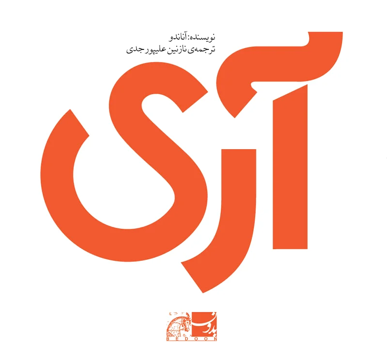 آری