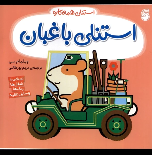 استنلی باغبان