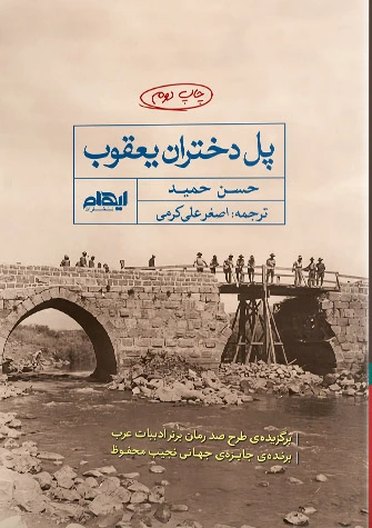 پل دختران یعقوب