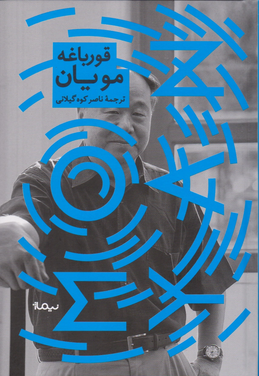 قورباغه