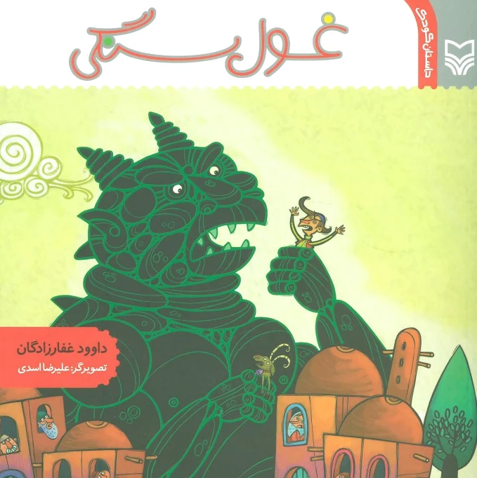 غول سنگی