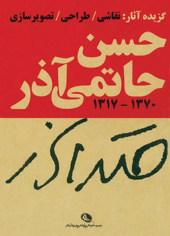 حسن حاتمی آذر