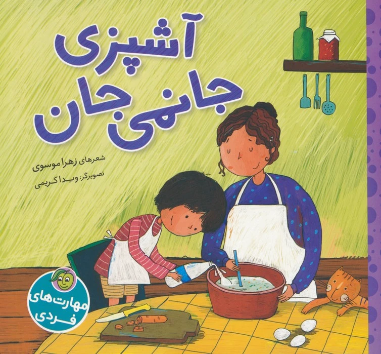 آشپزی جانمی جان