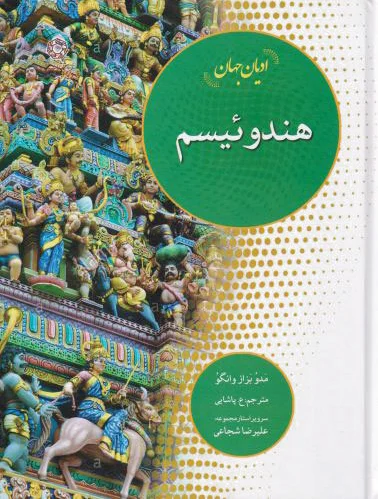 هندوئیسم