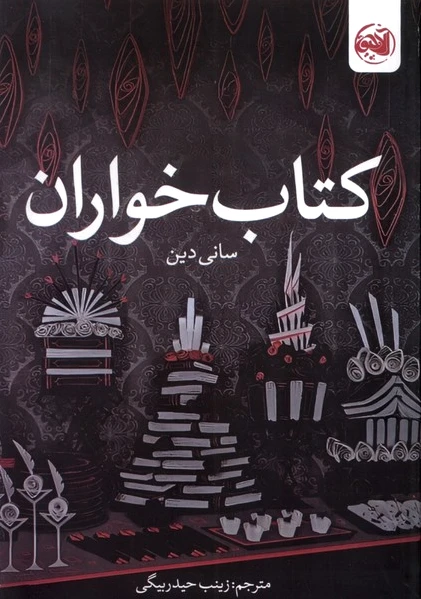 خواران
