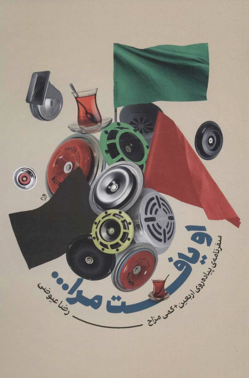او یافت مرا…