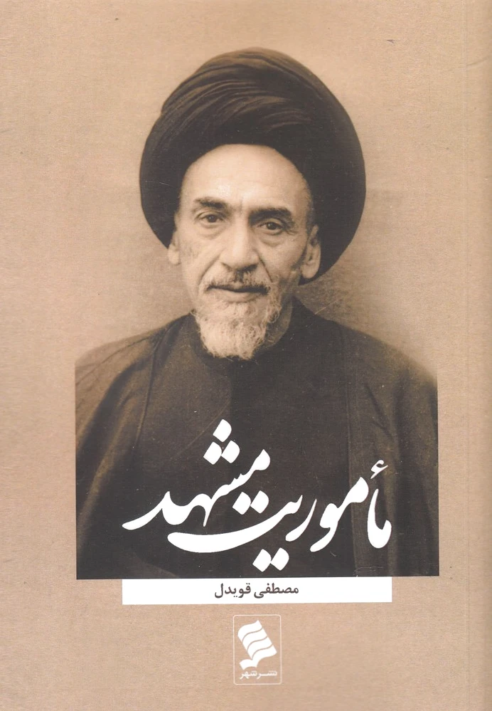 ماموریت مشهد