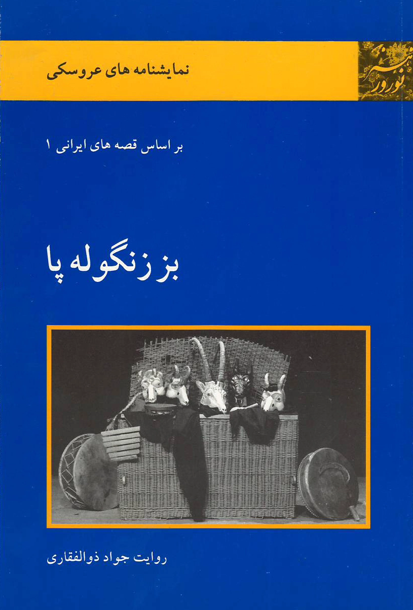 بز زنگوله پا