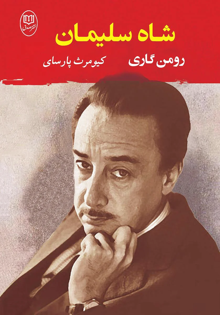 شاه سلیمان
