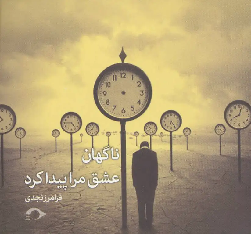 ناگهان عشق مرا پیدا کرد