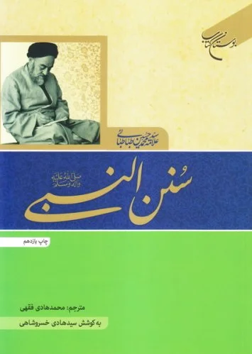سنن النبی (ص)