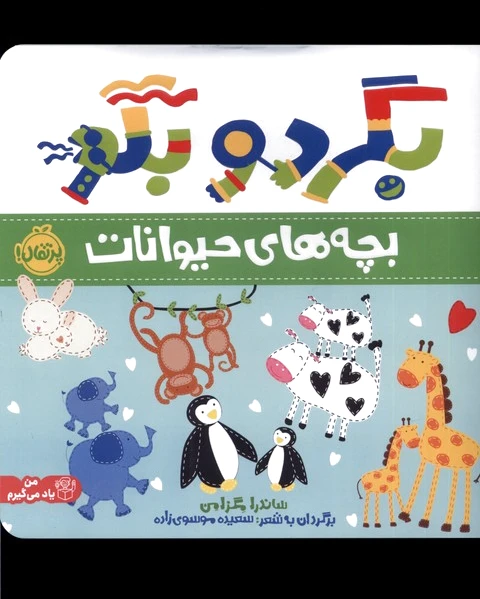 بگرد و بگو