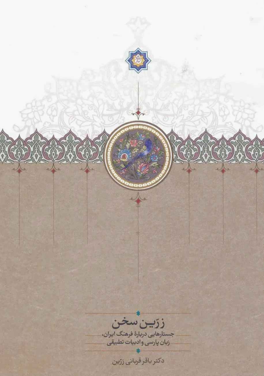 زرین سخن