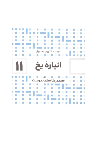 انباره یخ