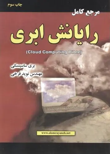 مرجع کامل رایانش ابری