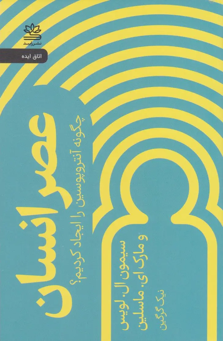 عصر انسان