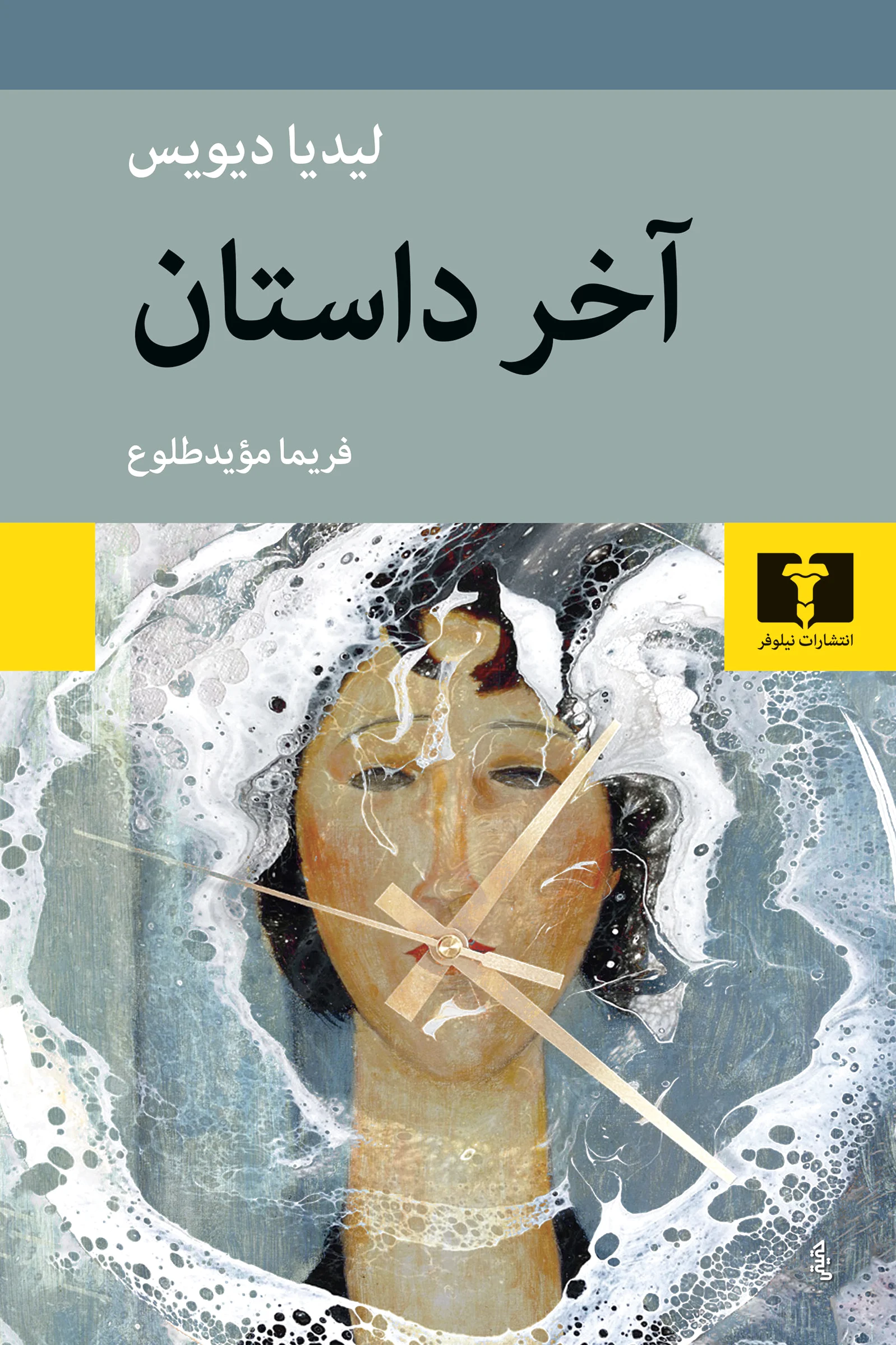آخر داستان