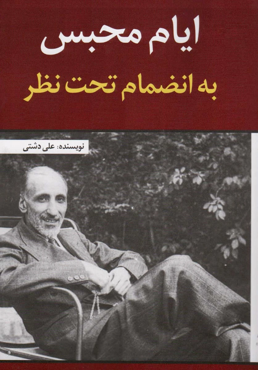 ایام محبس