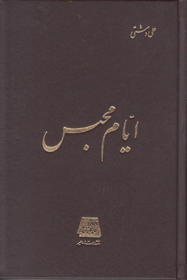 ایام محبس