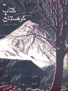 کوهستان