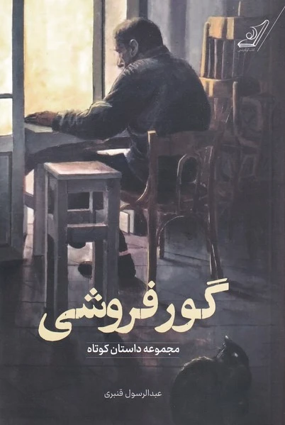 گور فروشی