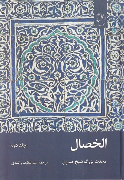 الخصال (جلددوم)