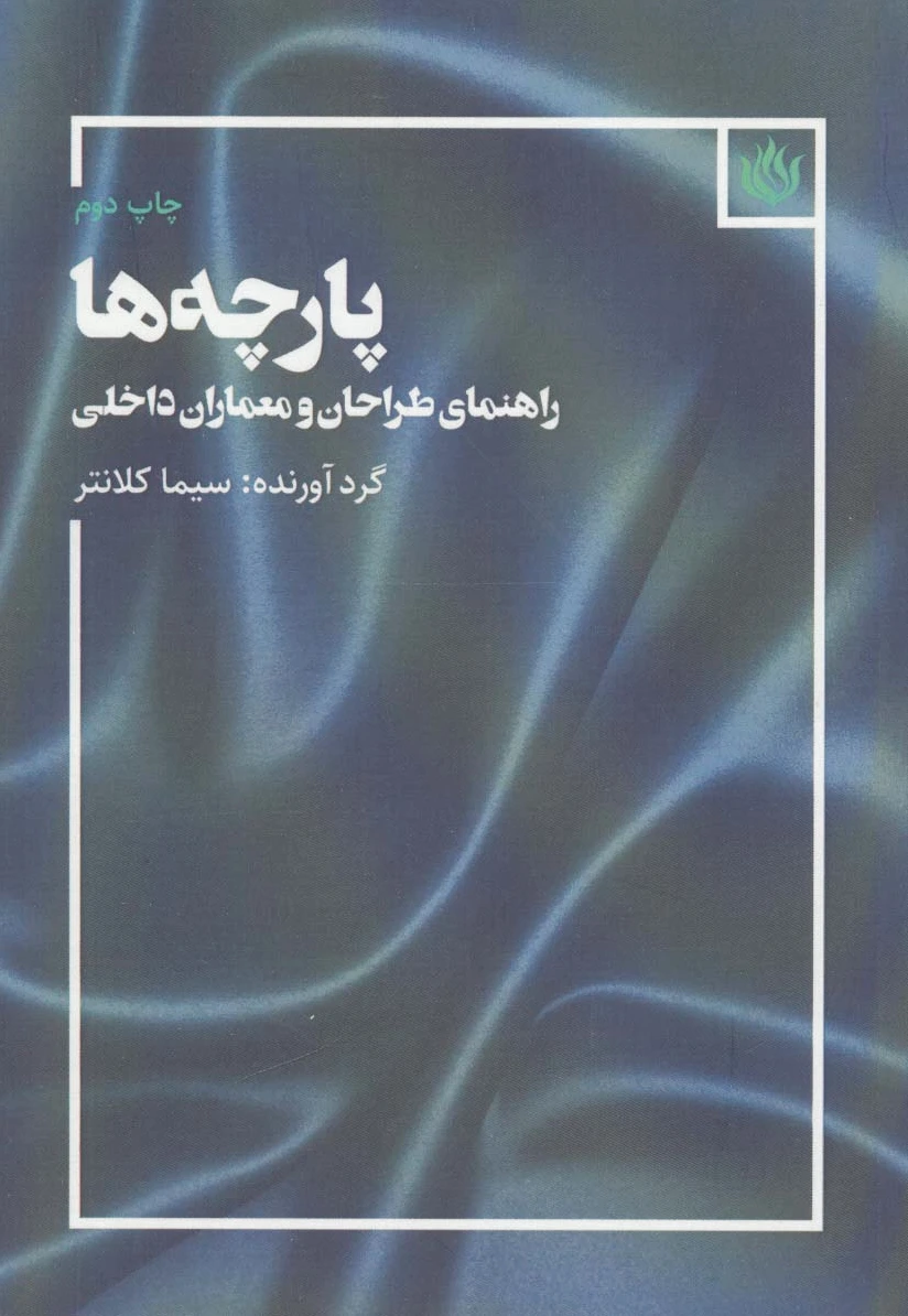 پارچه ها