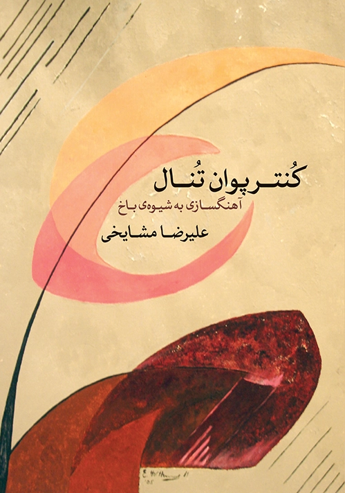 کنترپوان تنال
