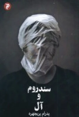 سندروم و آل