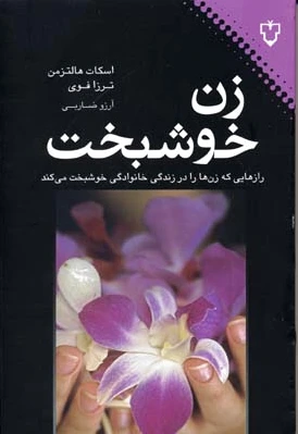 زن خوشبخت