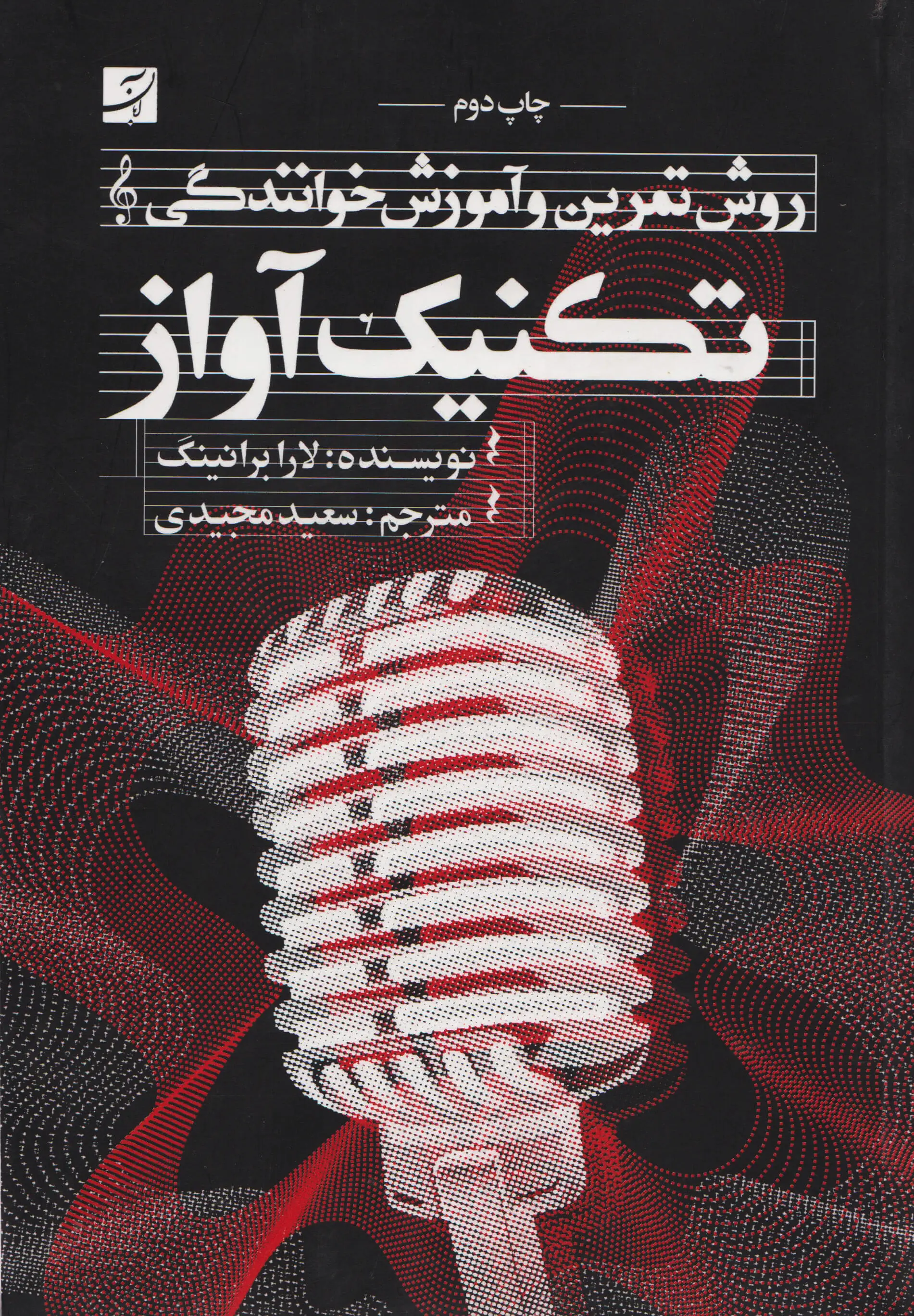 تکنیک آواز