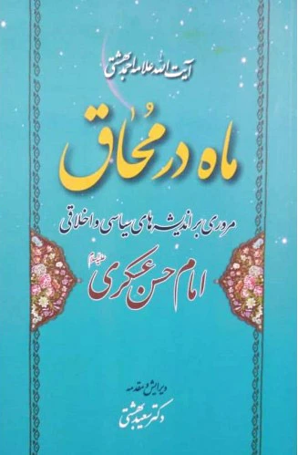 ماه در محاق