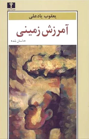 آمرزش زمینی