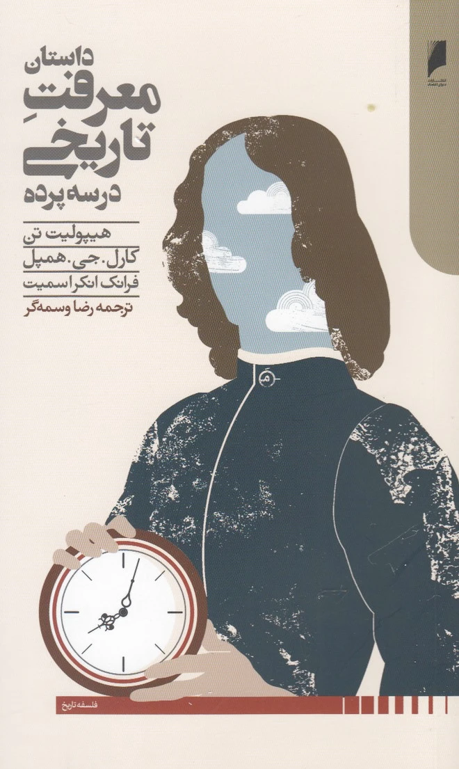 داستان معرفت تاریخی