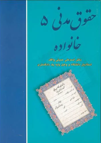 حقوق مدنی 5