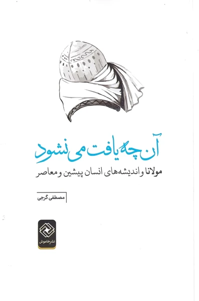 آن چه یافت می نشود