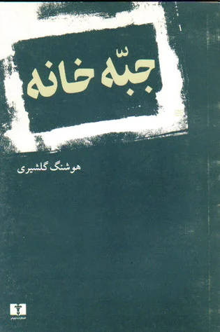 جبه خانه
