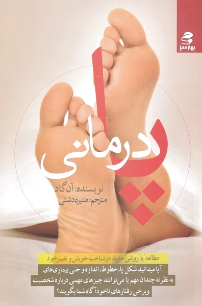 پا درمانی